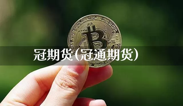 冠期货(冠通期货)_https://www.hbxfywj.com_证券知识_第1张