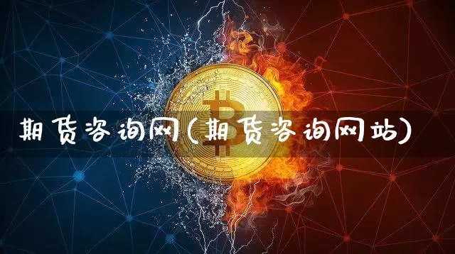 期货咨询网(期货咨询网站)_https://www.hbxfywj.com_期货知识_第1张