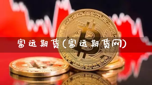 富远期货(富远期货网)_https://www.hbxfywj.com_期货知识_第1张