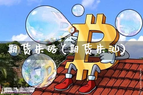 期货朱皓(期货朱汕)_https://www.hbxfywj.com_期货知识_第1张