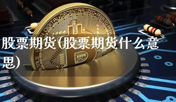 股票期货(股票期货什么意思)_https://www.hbxfywj.com_证券知识_第1张