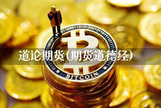 道论期货(期货道德经)_https://www.hbxfywj.com_基金知识_第1张