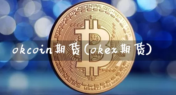 okcoin期货(okex期货)_https://www.hbxfywj.com_证券知识_第1张