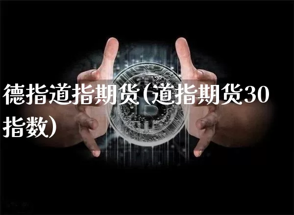 德指道指期货(道指期货30指数)_https://www.hbxfywj.com_股票知识_第1张