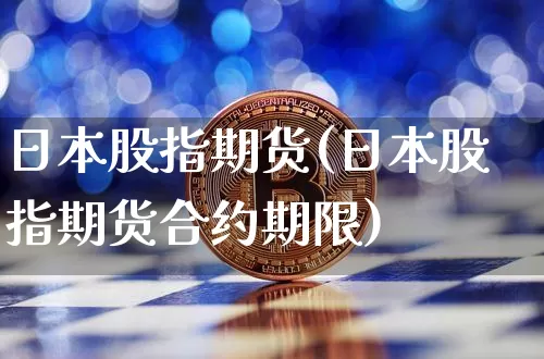 日本股指期货(日本股指期货合约期限)_https://www.hbxfywj.com_证券知识_第1张