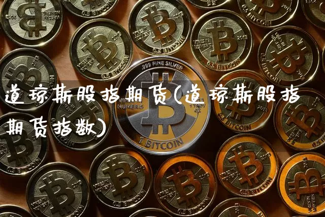 道琼斯股指期货(道琼斯股指期货指数)_https://www.hbxfywj.com_基金知识_第1张