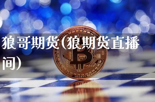 狼哥期货(狼期货直播间)_https://www.hbxfywj.com_股票知识_第1张