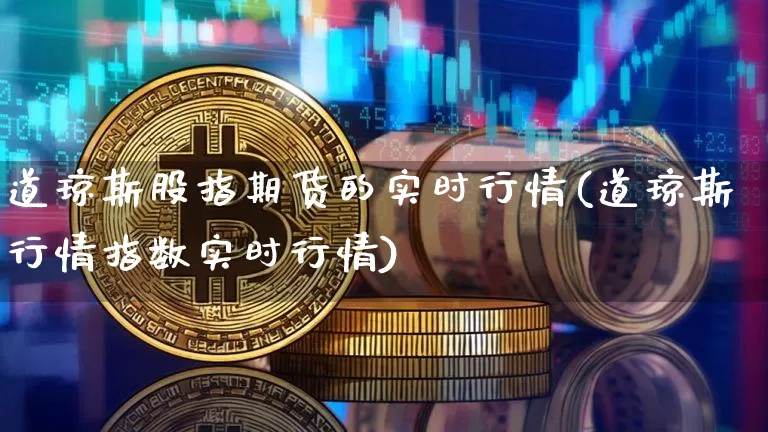 道琼斯股指期货的实时行情(道琼斯行情指数实时行情)_https://www.hbxfywj.com_股票知识_第1张