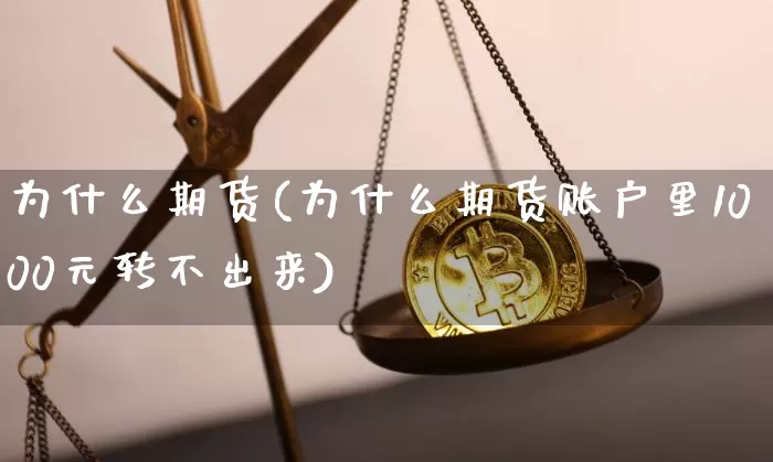 为什么期货(为什么期货账户里1000元转不出来)_https://www.hbxfywj.com_股票知识_第1张