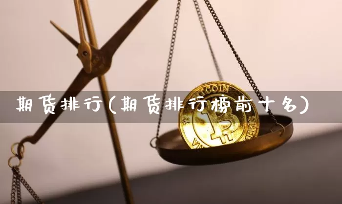 期货排行(期货排行榜前十名)_https://www.hbxfywj.com_股票知识_第1张