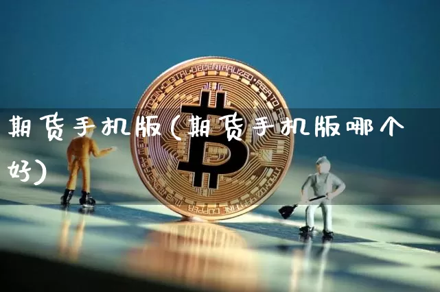 期货手机版(期货手机版哪个好)_https://www.hbxfywj.com_期货知识_第1张