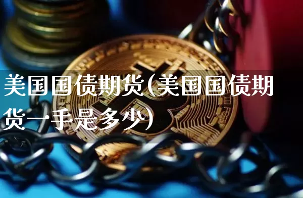 美国国债期货(美国国债期货一手是多少)_https://www.hbxfywj.com_基金知识_第1张