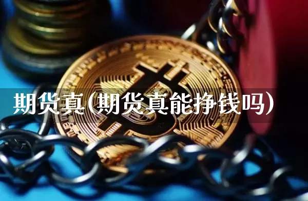 期货真(期货真能挣钱吗)_https://www.hbxfywj.com_证券知识_第1张