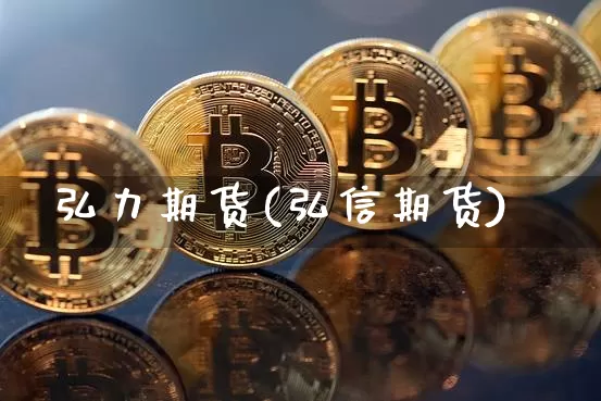 弘力期货(弘信期货)_https://www.hbxfywj.com_基金知识_第1张