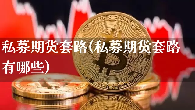 私募期货套路(私募期货套路有哪些)_https://www.hbxfywj.com_期货知识_第1张