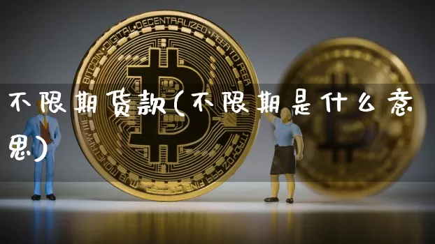 不限期货款(不限期是什么意思)_https://www.hbxfywj.com_期货知识_第1张