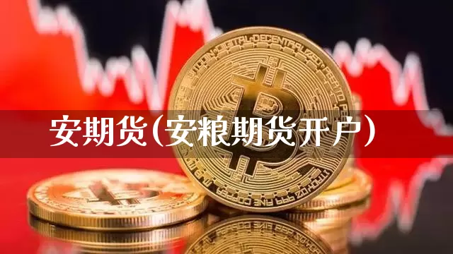 安期货(安粮期货开户)_https://www.hbxfywj.com_期货知识_第1张