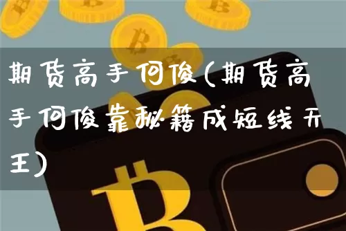 期货高手何俊(期货高手何俊靠秘籍成短线天王)_https://www.hbxfywj.com_证券知识_第1张
