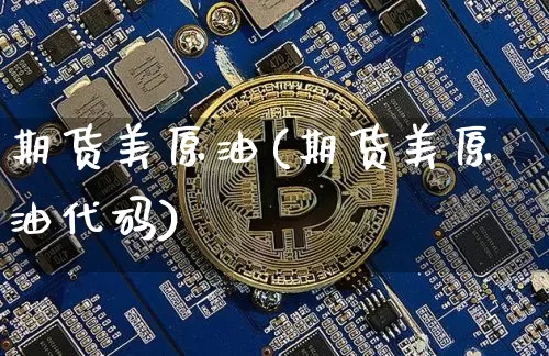 期货美原油(期货美原油代码)_https://www.hbxfywj.com_基金知识_第1张