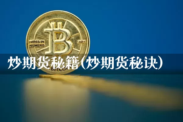 炒期货秘籍(炒期货秘诀)_https://www.hbxfywj.com_证券知识_第1张