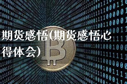 期货感悟(期货感悟心得体会)_https://www.hbxfywj.com_股票知识_第1张