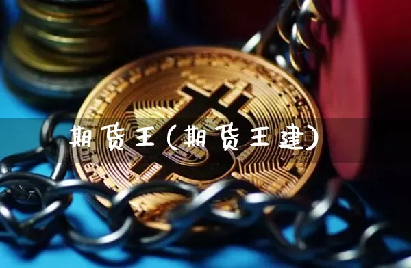 期货王(期货王建)_https://www.hbxfywj.com_证券知识_第1张