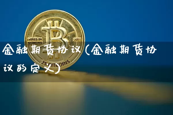 金融期货协议(金融期货协议的定义)_https://www.hbxfywj.com_证券知识_第1张