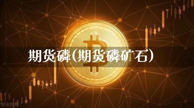 期货磷(期货磷矿石)_https://www.hbxfywj.com_证券知识_第1张