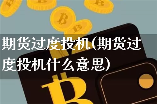 期货过度投机(期货过度投机什么意思)_https://www.hbxfywj.com_证券知识_第1张