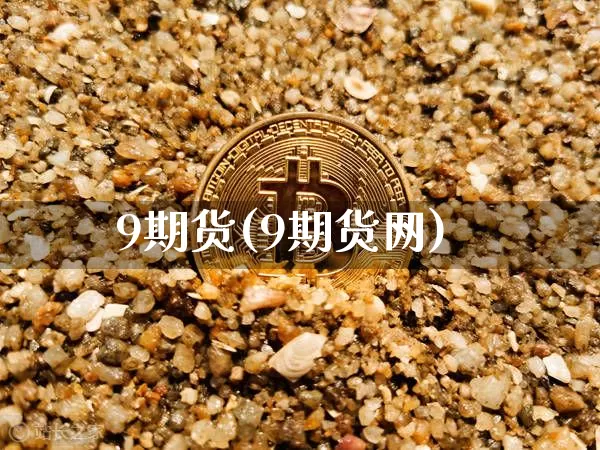 9期货(9期货网)_https://www.hbxfywj.com_基金知识_第1张