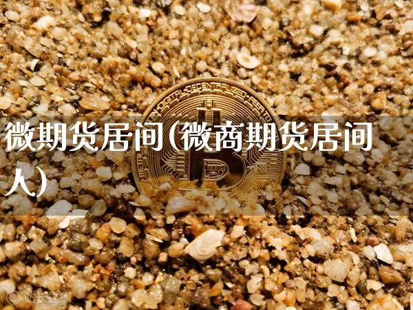 微期货居间(微商期货居间人)_https://www.hbxfywj.com_基金知识_第1张