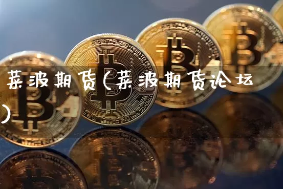菜波期货(菜波期货论坛)_https://www.hbxfywj.com_期货知识_第1张