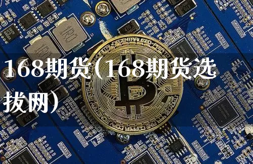 168期货(168期货选拔网)_https://www.hbxfywj.com_基金知识_第1张