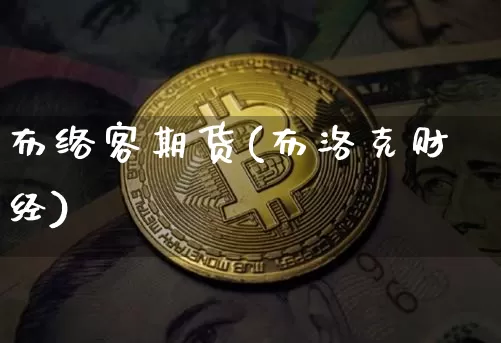 布络客期货(布洛克财经)_https://www.hbxfywj.com_基金知识_第1张