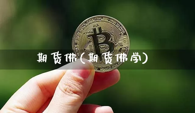 期货佛(期货佛学)_https://www.hbxfywj.com_证券知识_第1张
