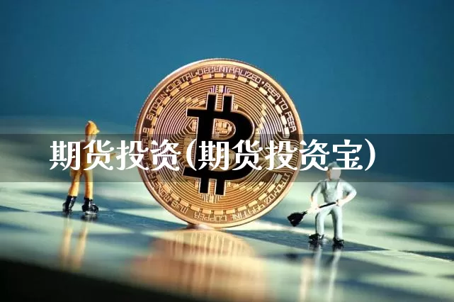 期货投资(期货投资宝)_https://www.hbxfywj.com_证券知识_第1张