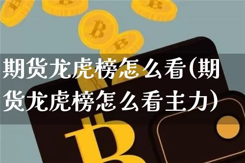 期货龙虎榜怎么看(期货龙虎榜怎么看主力)_https://www.hbxfywj.com_期货知识_第1张