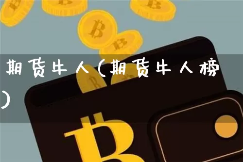 期货牛人(期货牛人榜)_https://www.hbxfywj.com_证券知识_第1张