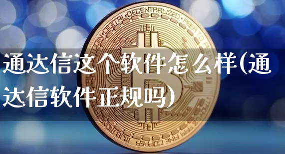 通达信这个软件怎么样(通达信软件正规吗)_https://www.hbxfywj.com_基金知识_第1张