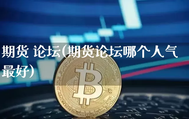 期货 论坛(期货论坛哪个人气最好)_https://www.hbxfywj.com_股票知识_第1张