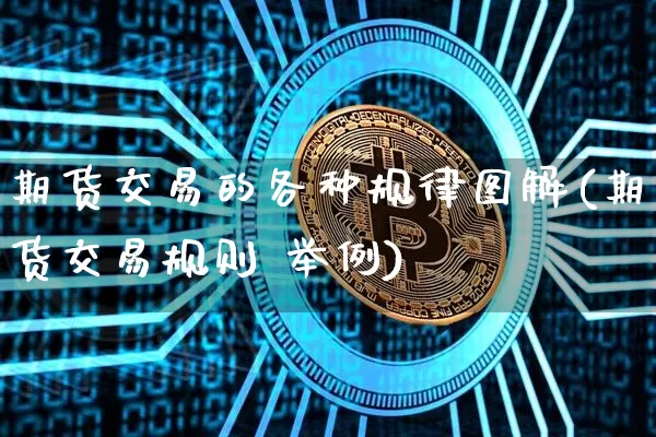 期货交易的各种规律图解(期货交易规则 举例)_https://www.hbxfywj.com_期货知识_第1张