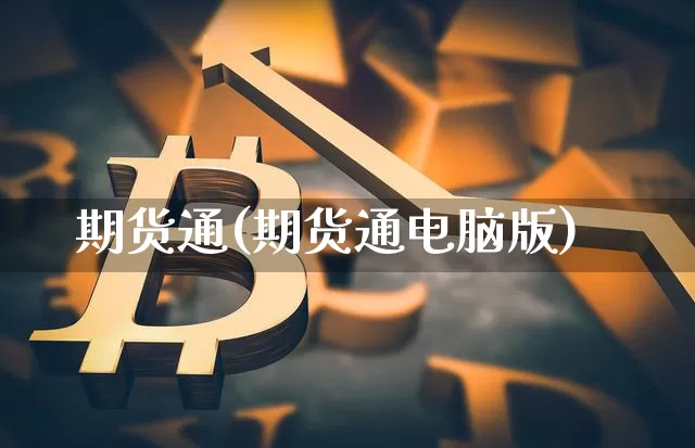 期货通(期货通电脑版)_https://www.hbxfywj.com_基金知识_第1张
