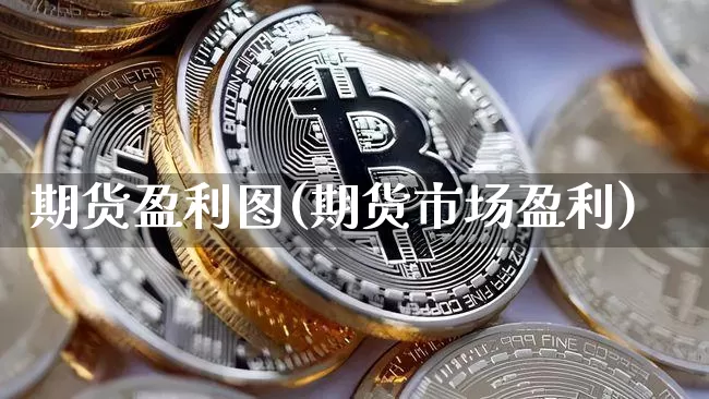 期货盈利图(期货市场盈利)_https://www.hbxfywj.com_证券知识_第1张