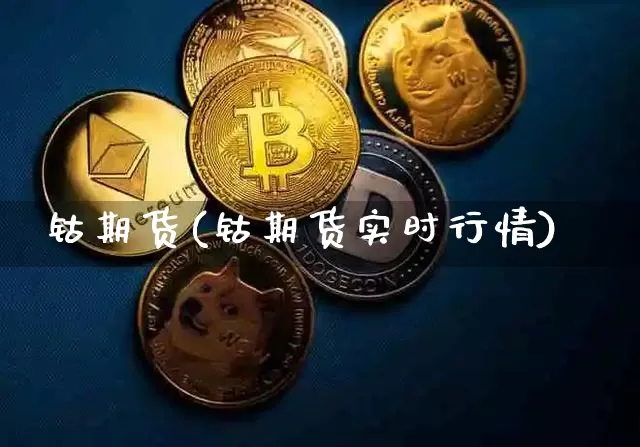 钴期货(钴期货实时行情)_https://www.hbxfywj.com_基金知识_第1张