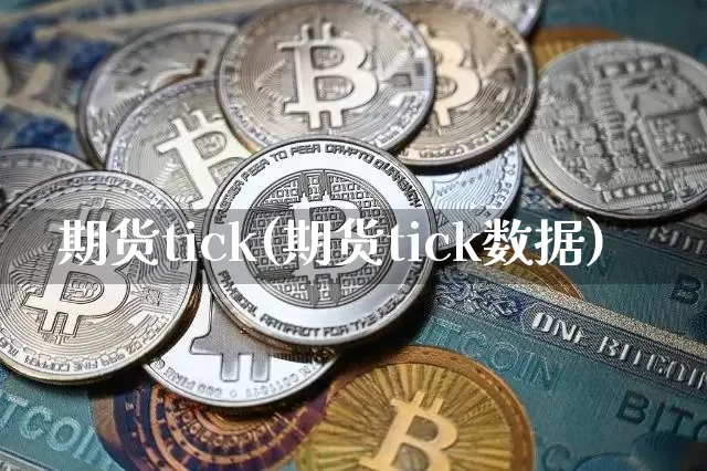 期货tick(期货tick数据)_https://www.hbxfywj.com_股票知识_第1张