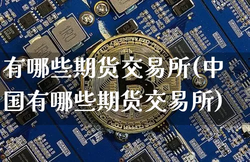 有哪些期货交易所(中国有哪些期货交易所)_https://www.hbxfywj.com_期货知识_第1张