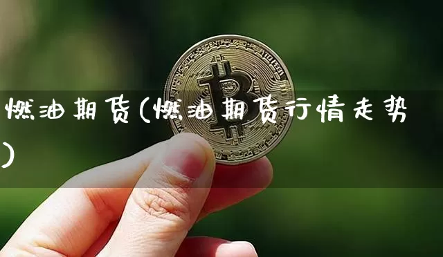 燃油期货(燃油期货行情走势)_https://www.hbxfywj.com_期货知识_第1张