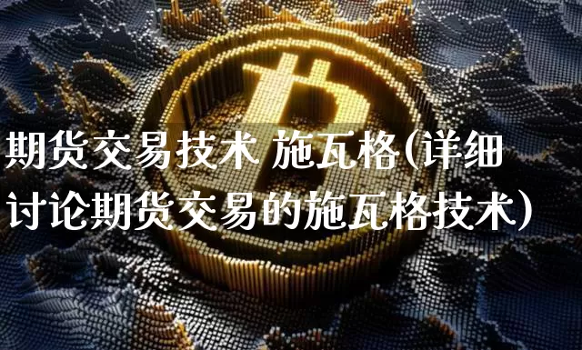 期货交易技术 施瓦格(详细讨论期货交易的施瓦格技术)_https://www.hbxfywj.com_股票知识_第1张