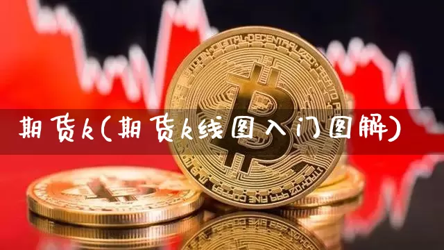 期货k(期货k线图入门图解)_https://www.hbxfywj.com_基金知识_第1张