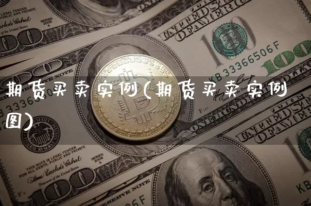 期货买卖实例(期货买卖实例图)_https://www.hbxfywj.com_股票知识_第1张